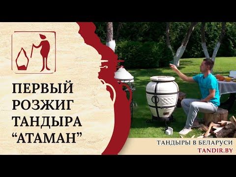 Видео: Тандыр Атаман Минск: первый розжиг и ответы на вопросы