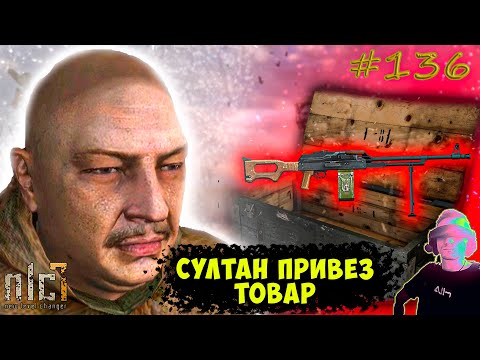 Видео: ЗАБРАЛ ЗАКАЗ СУЛТАНА!//S.T.A.L.K.E.R. NLC 7 v3.9//#136