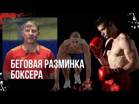 Видео: 99% новичков не делают этого перед тренировкой. Беговая разминка, для боксеров!