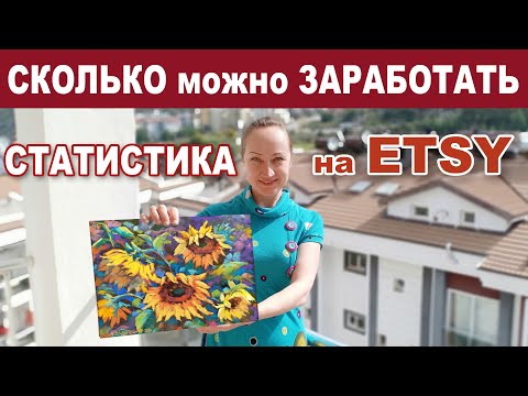 Видео: СКОЛЬКО Я ЗАРАБОТАЛА НА ETSY ЗА 2 ГОДА? СТАТИСТИКА ДОХОДОВ