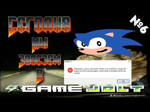 Видео: Муханик и GameJolt №6