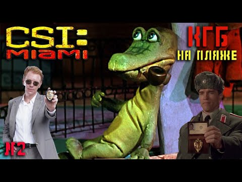 Видео: CSI: Miami☭СССР 2020 ☭2☭ убийство крокодила Гены