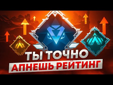Видео: Как не сливать ранг: гайд для тех, кто хочет расти в Апекс