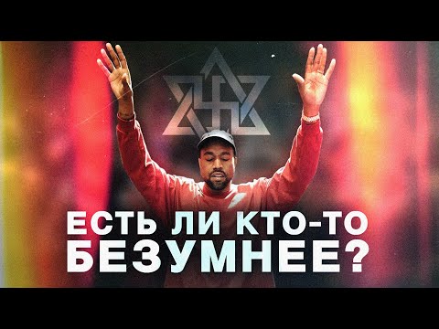 Видео: КАНЬЕ УЭСТ - 11 БЕЗУМНЫХ ФАКТОВ