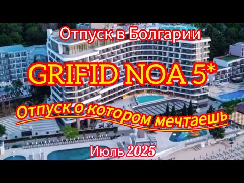 Видео: GRIFID NOA 5*- ОТПУСК О КОТОРОМ МЕЧТАЕШЬ! БОЛГАРИЯ, ИЮЛЬ 2025