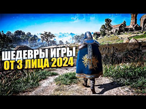 Видео: 6 ТОПОВЫХ ИГР ОТ 3 ЛИЦА / ИГРЫ ОТ 3 ЛИЦА / ИГРЫ ОТ ТРЕТЬЕГО ЛИЦА / ВО ЧТО ПОИГРАТЬ