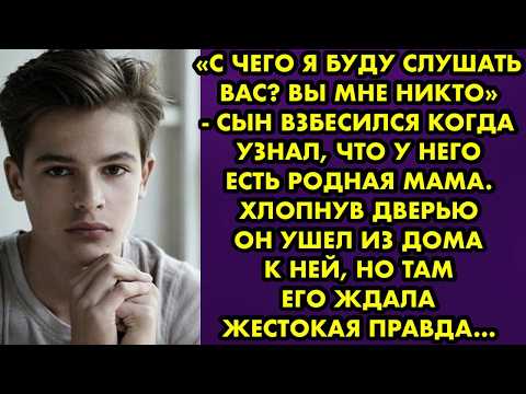 Видео: «Вы мне никто» - сын взбесился когда узнал что у него есть родная мама. Хлопнув дверью он ушел к ней
