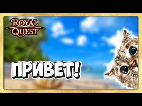 Видео: 🔴 Royal Quest Стрим