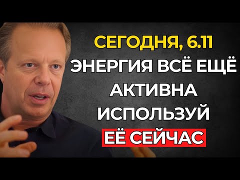 Видео: ПОСЛЕ СУПЕРЛУНЫ – ЭТО ИЗМЕНИТ ТВОЮ ЭНЕРГИЮ УЖЕ СЕГОДНЯ (6 НОЯБРЯ) – Джо Диспенза