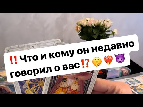 Видео: ‼️Что он говорил за вашей спиной⁉️🤫❤️‍🔥😈