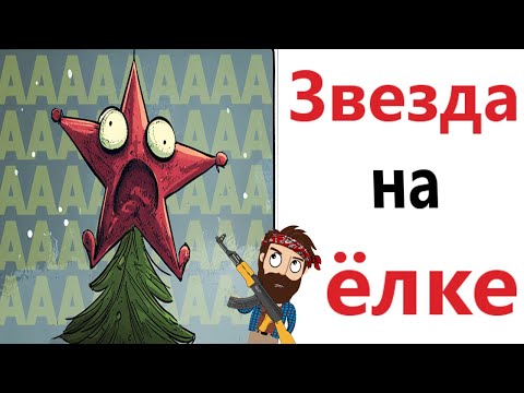 Видео: Приколы! Мемы! ЗВЕЗДА НА ЁЛКЕ! Смешные видео от Доми шоу!