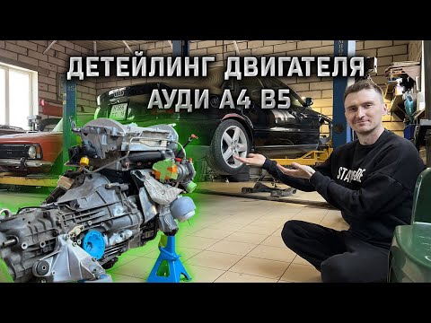 Видео: ДЕТЕЙЛИНГ ДВИГАТЕЛЯ АУДИ А4 b5. Восстановление Audi a4 b5.