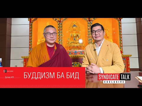 Видео: Syndicate Talk #25 Exclusive: Буддизм ба бид
