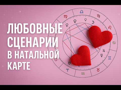 Видео: Любовные сценарии в натальной карте - почему мы влюбляемся именно в них?