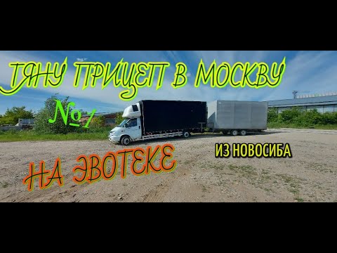 Видео: ПРИЦЕП НА ЭВОТЕКЕ! Новосибирск---Москва ☆1 #РБГ 308