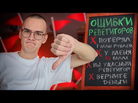 Видео: 10 ФАТАЛЬНЫХ ОШИБОК, КОТОРЫЕ ДОПУСКАЕТ КАЖДЫЙ РЕПЕТИТОР