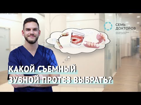 Видео: Какой съемный зубной протез выбрать?