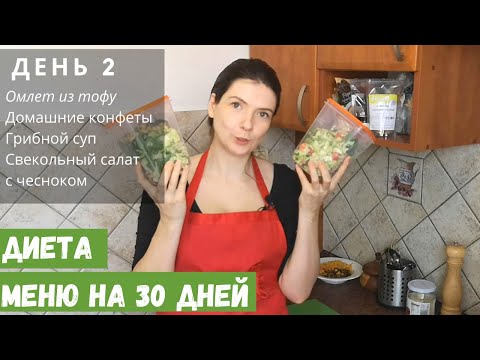 Видео: ДИЕТА МЕНЮ | ДЕНЬ 2
