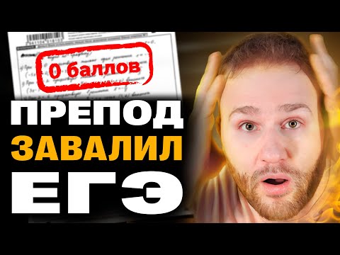 Видео: Как я ОБЛАЖАЛСЯ НА ЕГЭ 2025?