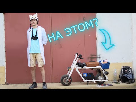 Видео: Как навсегда запомнить первое путешествие. Дальняк на самодельном пластиковом скутере.