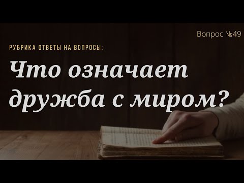 Видео: Вопрос №49 Что означает дружба с миром?