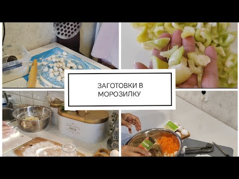 Видео: ✨ЗАГОТОВКИ В МОРОЗИЛКУ ✨