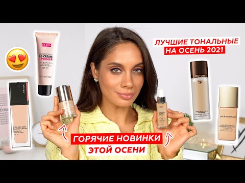 Видео: ЛУЧШИЕ ТОНАЛЬНЫЕ КРЕМЫ НА ОСЕНЬ 2021