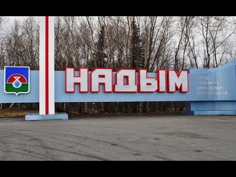 Видео: Надым ЯНАО