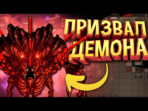 Видео: Я ПРИЗВАЛ ДЕМОНА И ТЕПЕРЬ МЕНЯ ВСЕ НЕНАВИДЯТ