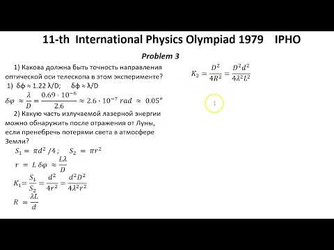 Видео: 11-я Международная олимпиада Физике 1979  IPHO Решение  Задача 3 Оптика. Отражение от Луны