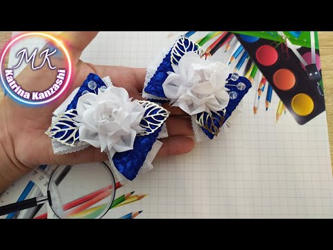 Видео: Школьные банты , цветы из лент.DIY 🙌. Kanzashi ✂️.Arcos da escola, flores da fita.  Kanzashi ✂️.