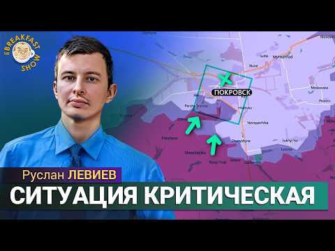 Видео: Все пути снабжения Покровска в опасности. Руслан Левиев