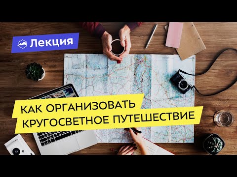 Видео: Как организовать кругосветное путешествие