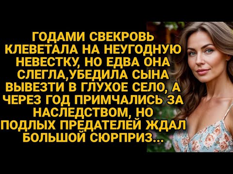 Видео: Свекровь годами клеветала на невестку, убедила сына избавиться от больной, но...