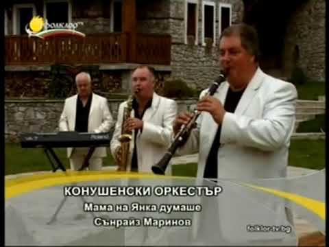 Видео: КОНУШЕНСКИ ОРКЕСТЪР - МАМА НА ЯНКА ДУМАШЕ KONUSHENSKI ORKESTAR - MAMA NA QNKA DUMASHE
