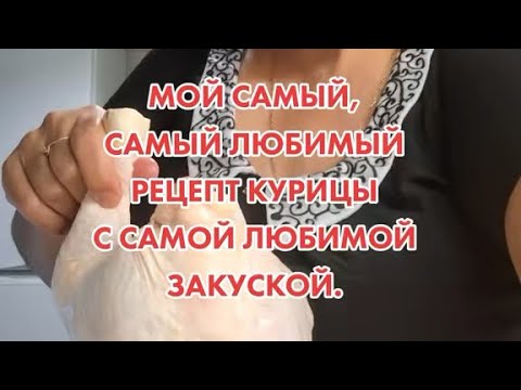 Видео: МОЙ САМЫЙ ЛЮБИМЫЙ РЕЦЕПТ КУРИЦЫ С САМОЙ ЛЮБИМОЙ ЗАКУСКОЙ.
