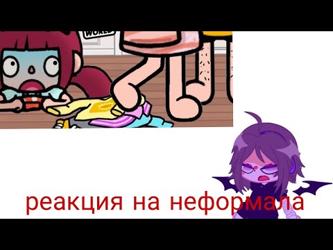 Видео: реакция на неформала это полный п@#%ец