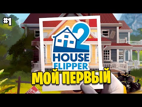Видео: МОЙ ПЕРВЫЙ ➤ House Flipper 2