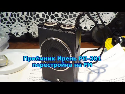 Видео: Радиоприёмник УКВ Ирень РП-301 перестраиваем на ФМ.