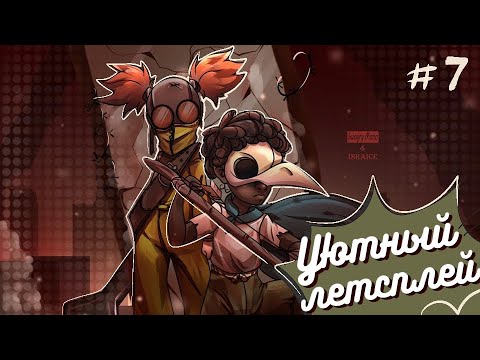 Видео: Little Nightmares III #7 (Уютный летсплей)