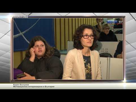Видео: Мотивационно интервюиране в България