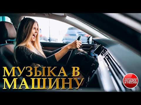Видео: МУЗЫКА В МАШИНУ ✪ 46 ✪ СБОРНИК СУПЕР ХИТОВ В ДОРОГУ ✪ ПОПУЛЯРНЫЕ ХИТЫ  ✪