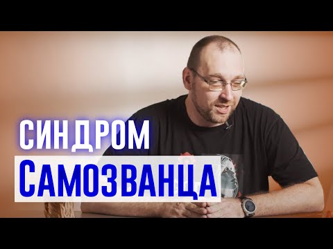 Видео: Синдром самозванца: что это, и как бороться?