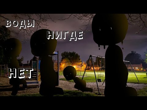 Видео: .•°Страшилка°•.•°ВОДЫ НИГДЕ НЕТ(4)°•.•°𝑮𝒂𝒄𝒉𝒂 𝒍𝒊𝒇𝒆°•.