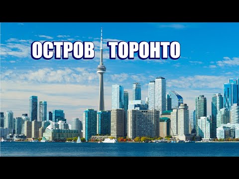 Видео: Остров Торонто. Зачем сюда едут?