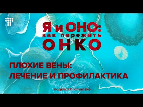 Видео: Как сберечь вены во время системного лечения — инструкция для пациентов