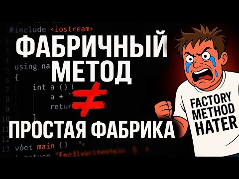 Видео: Фабричный метод и Простая фабрика [Паттерны проектирования С++]