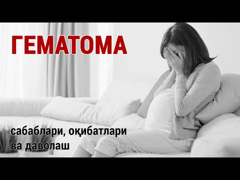 Видео: Гематома: сабаблари, оқибатлари ва даволаш