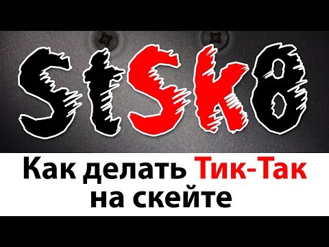 Видео: КАК ДЕЛАТЬ ТИК-ТАК НА СКЕЙТЕ
