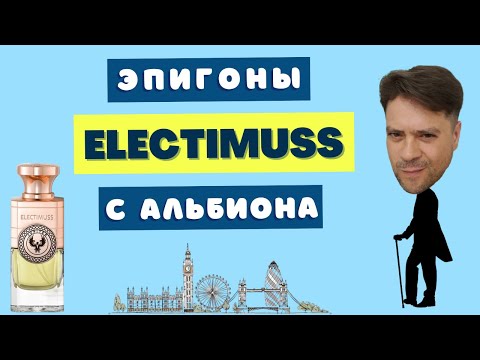 Видео: АРОМАТЫ ELECTIMUSS 🚀 НИША АНГЛИЦКАЯ и БАЛДЕЖНАЯ